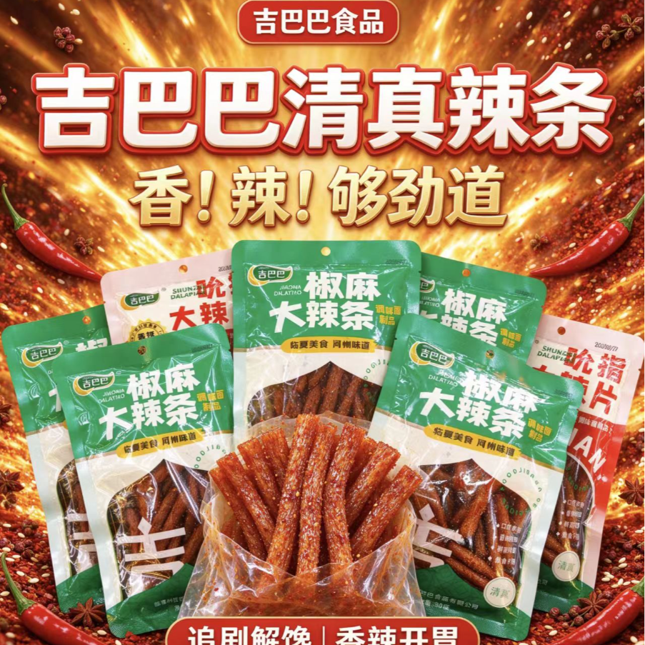 吉巴巴清真辣条 椒麻大辣条吮指大辣片 临夏河州风味怀旧解馋零食 到手价¥19.90