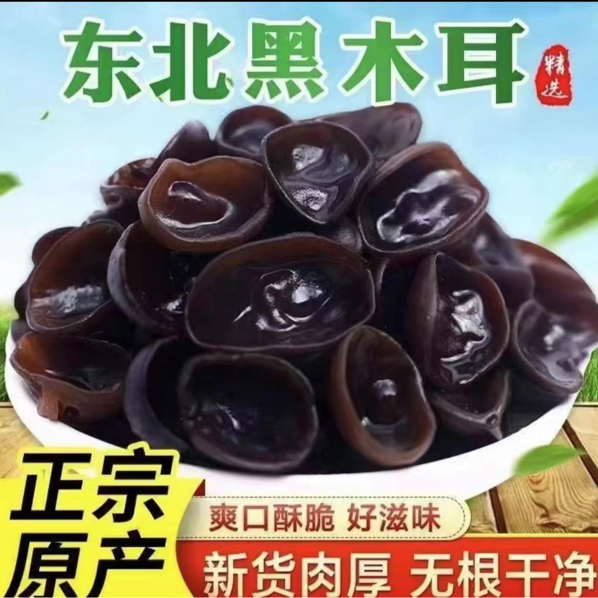 头茬新货 东北秋木耳 肉厚无根 无沙 到手价¥29.90