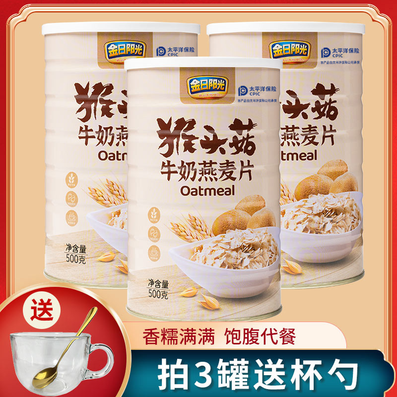 金日阳光猴头菇牛奶燕麦片饱腹代餐谷物早餐冲泡即食500g/罐-1 图片 2