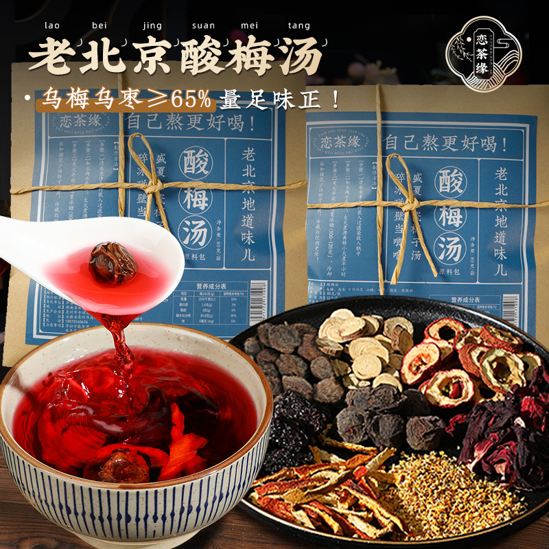 老北京桂花酸梅汤原料包80g/袋正宗手工自制饮品经典原材料夏季 图片 2
