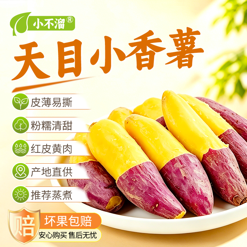 [溯源专用]临安天目小香薯粉糯香甜无筋无丝3斤/5斤 到手价¥16.90