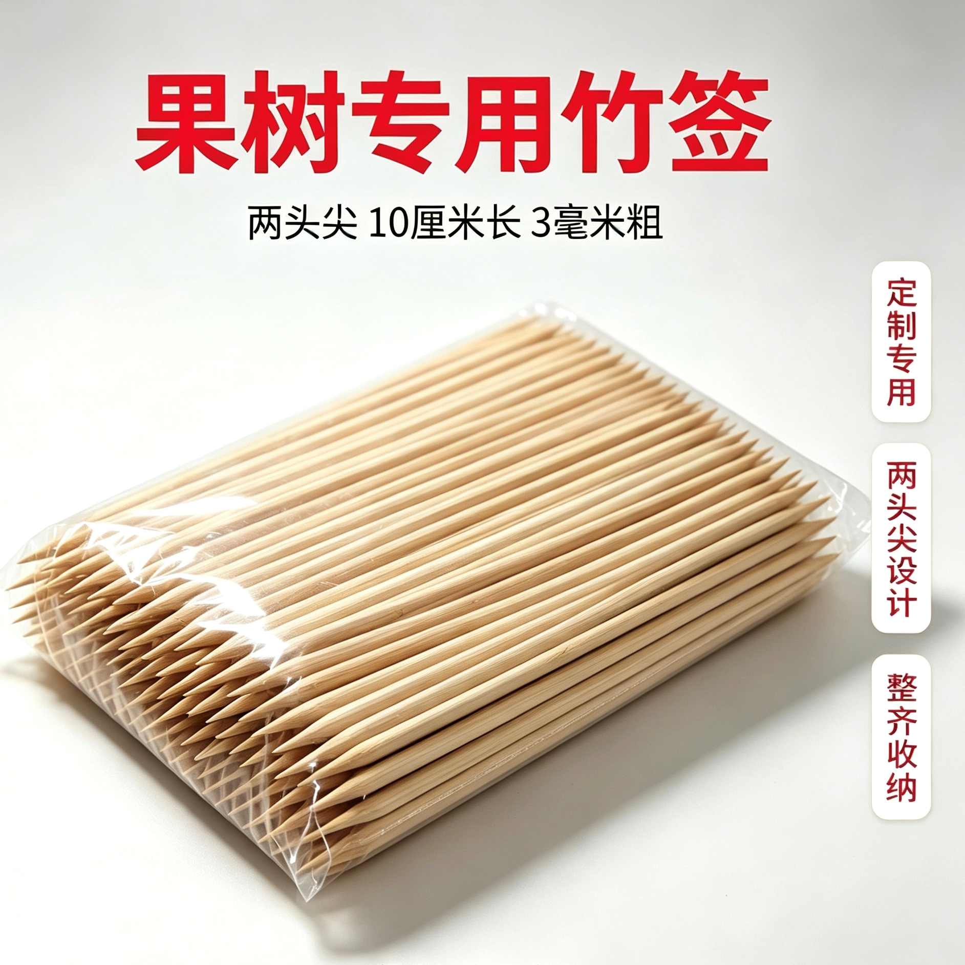 10厘米加粗两头尖果树开张基角专用牙签400根，250克 到手价¥9.90