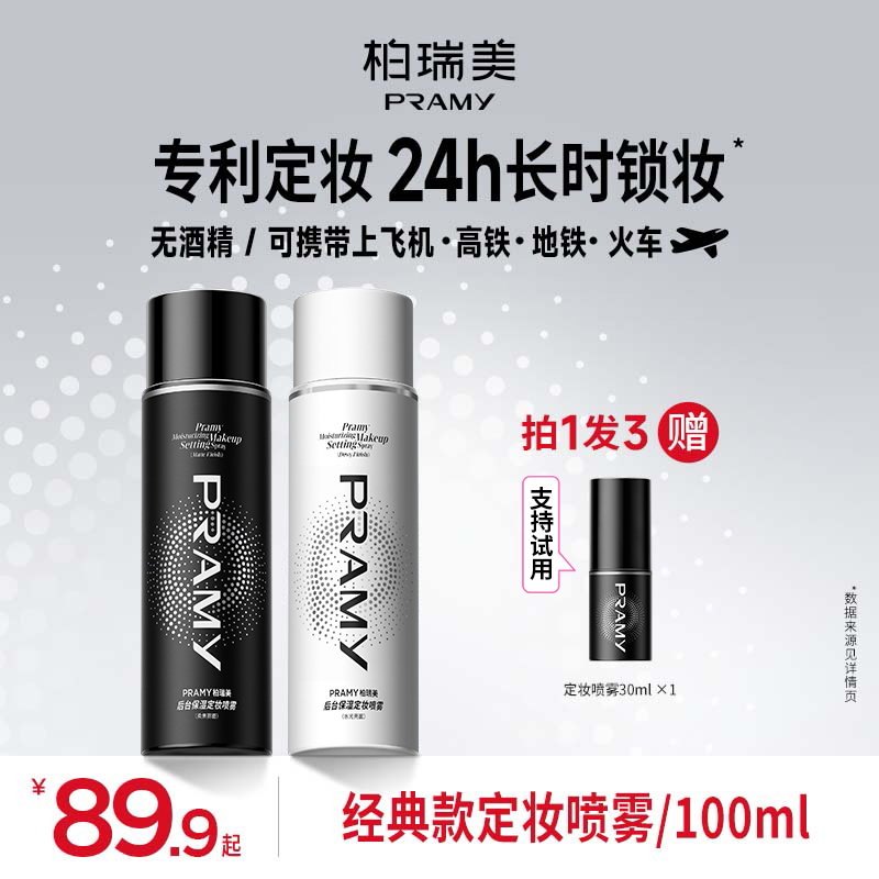 【官方旗舰店】PRAMY/柏瑞美定妆喷雾持久控油保湿不易脱妆便携带 到手价¥80.91