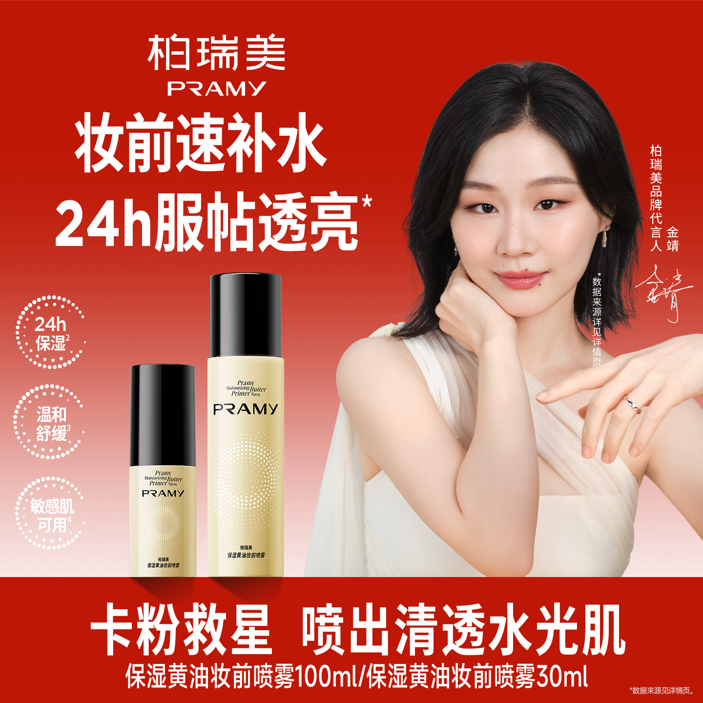 PRAMY/柏瑞美保湿黄油妆前喷雾补水舒缓无刺激面霜喷雾 到手价¥59.90