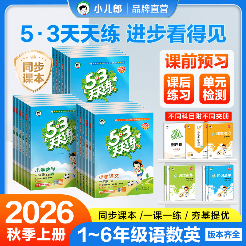 【现货2026秋上册】5·3天天练语文数学英语1-6年级上同步练习册 到手价¥25.70