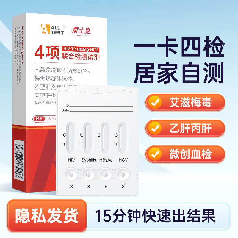 奥泰艾滋病梅毒四合一检测试纸hiv乙肝丙肝自检自测传染病试剂 到手价¥17.50