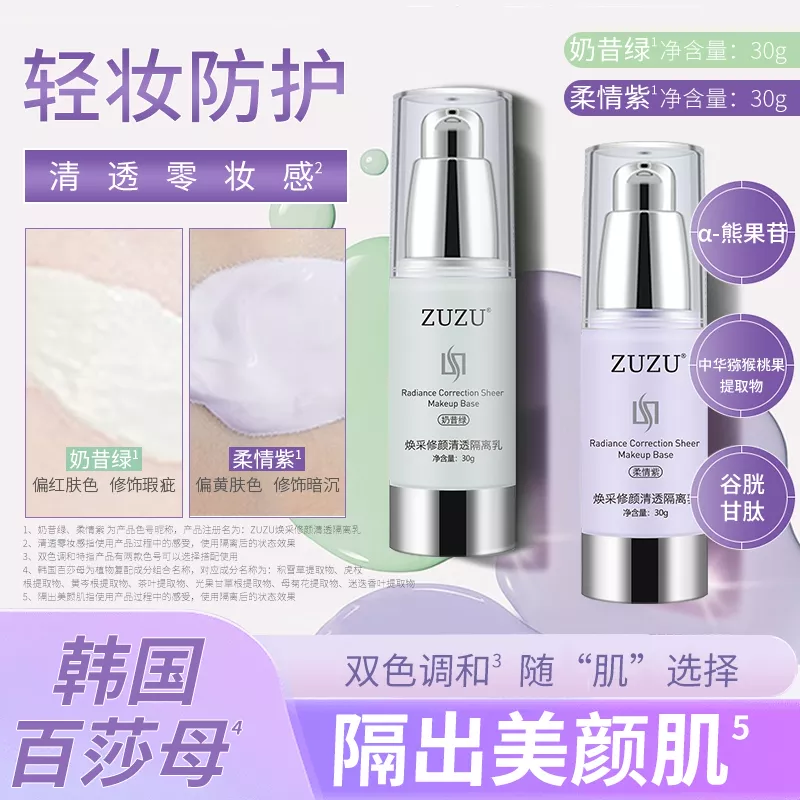【 美容修饰 隔离彩妆 】ZUZU焕采修颜清透隔离乳 到手价¥39.80