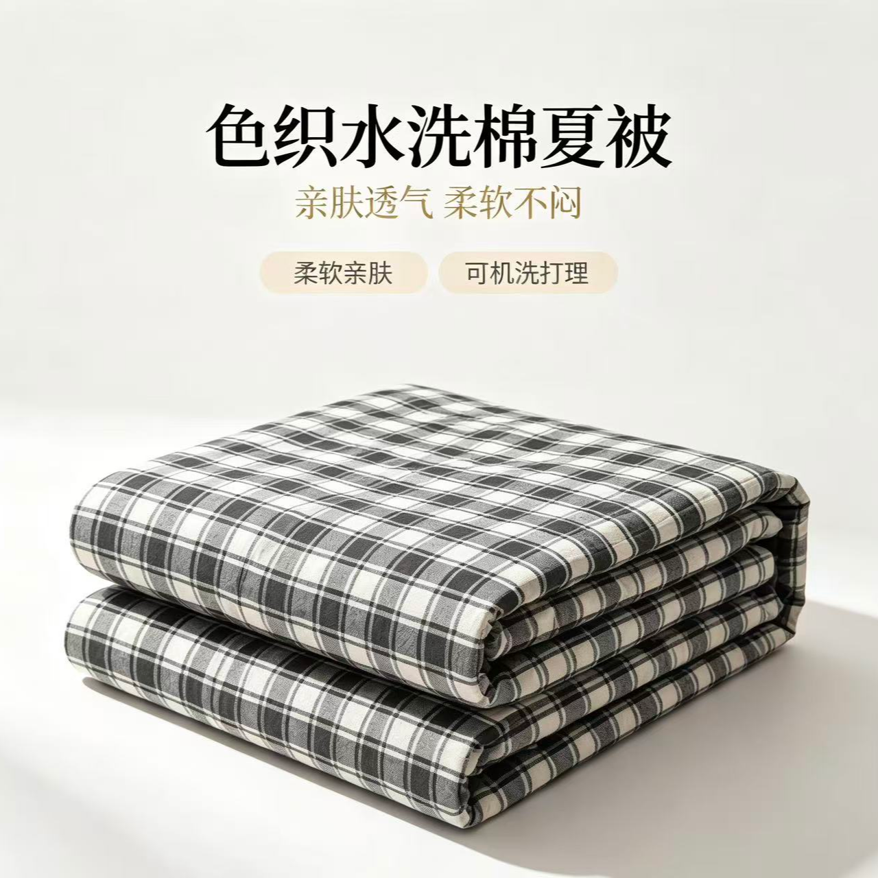 【单人纯棉水洗棉】 棉花夏凉被 可机洗薄款（1.5m*2.0m） 到手价¥105.90