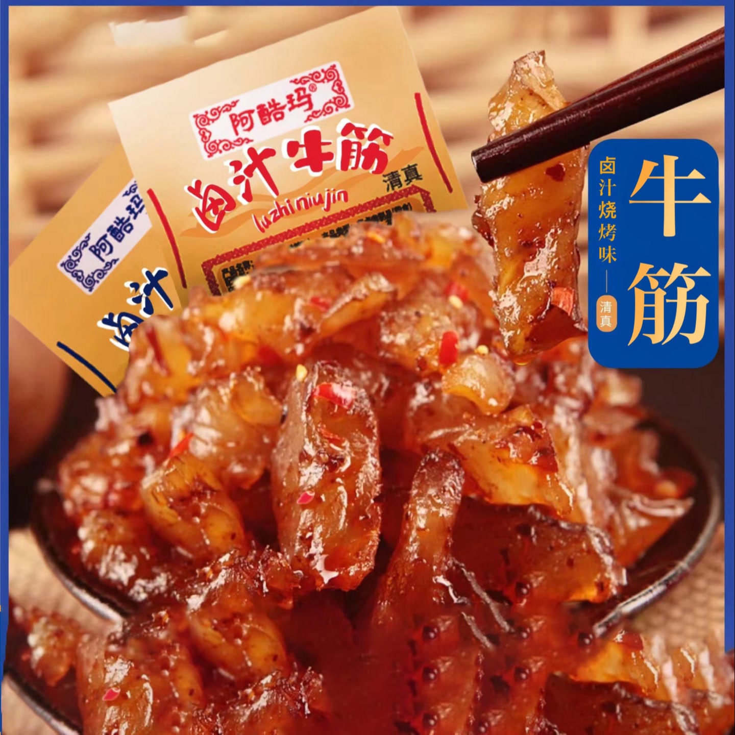 【厂家直发】内蒙风味香辣烧烤牛筋卤味解馋小零食筋头巴脑HC- js 到手价¥9.90