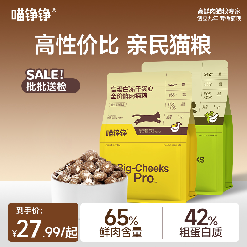 【直播】喵铮铮冻干夹心鲜肉猫粮全价益生元营养高性价比亲民猫粮 到手价¥27.99
