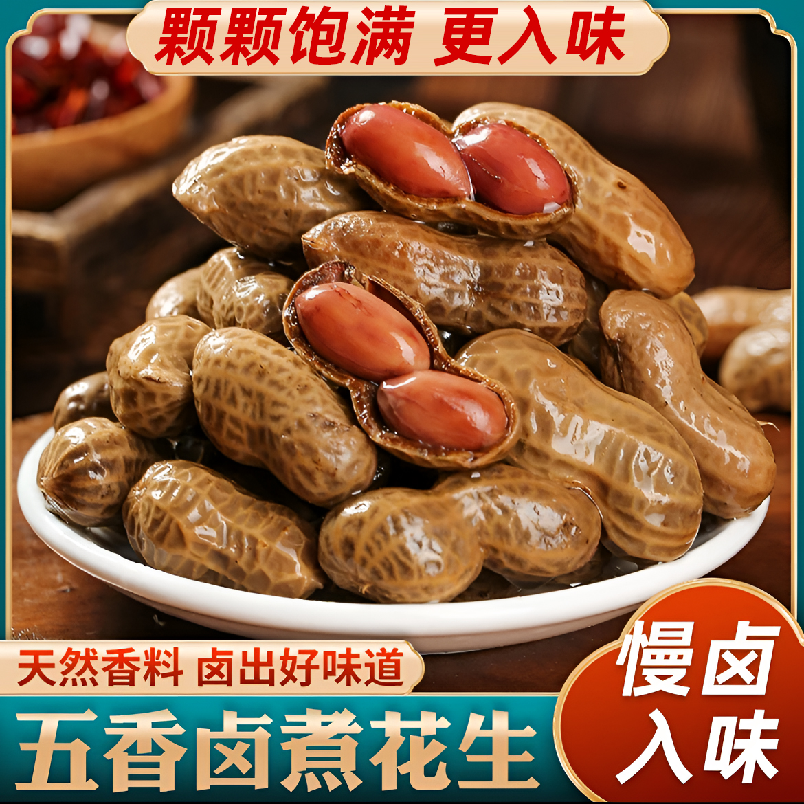 yy【到手2斤】五香卤煮花生带壳五香花生带汁香辣花生下酒菜凉菜 到手价¥7.90