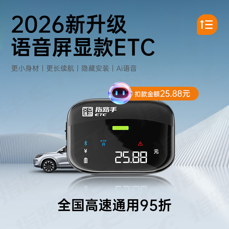 【屏显语音款】2026新款高速ETC全国95折智能无卡一体机微信etc 到手价¥88.00