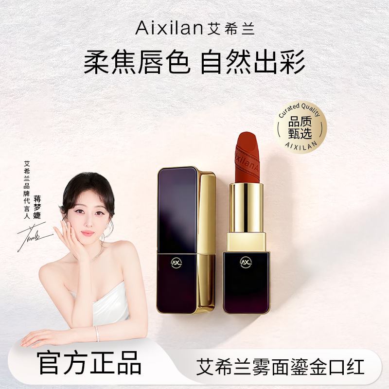 【小静姐专属】艾希兰雾面鎏金口红 到手价¥19.90