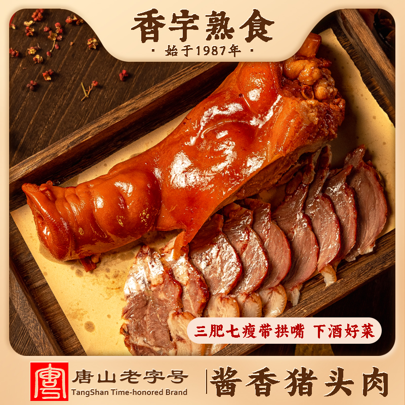 【工厂自营】酱香猪头肉400克*2袋 到手价¥39.90