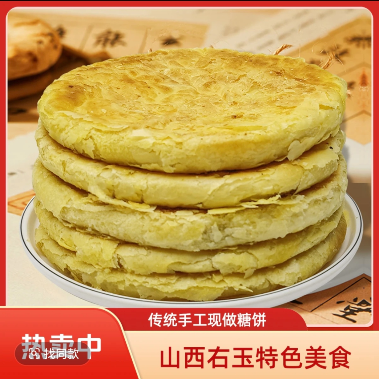 1188山西右玉糖饼传统手工现做胡麻油红糖酥饼零食 到手价¥29.90