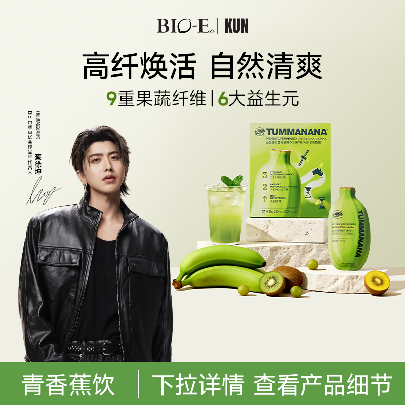 【普通食品】【蔡徐坤同款】Bioe澳百亿青香蕉饮果蔬膳食zt 到手价¥99.00