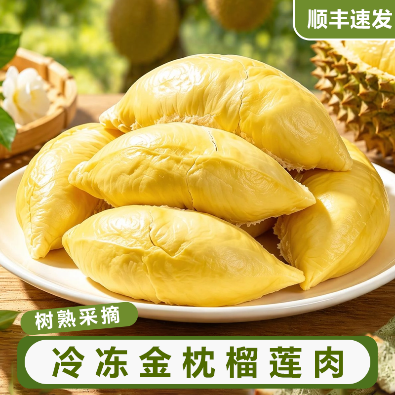 【官】泰国金枕冷冻榴莲果肉 软糯香甜 顺丰发货400g/袋 到手价¥39.90