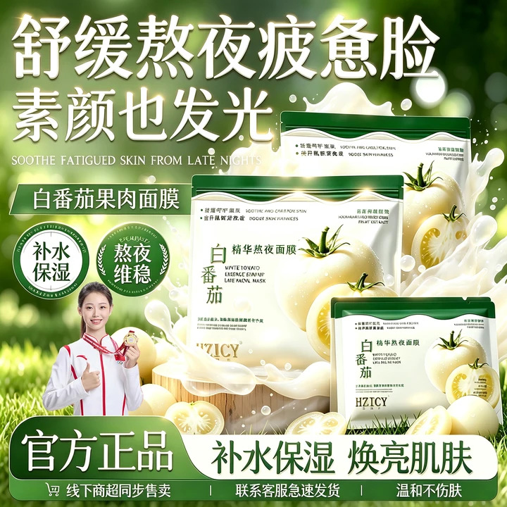 【官方正品】白番茄熬夜焕亮面膜提亮肤色补水保湿嫩肤男女 图片 2