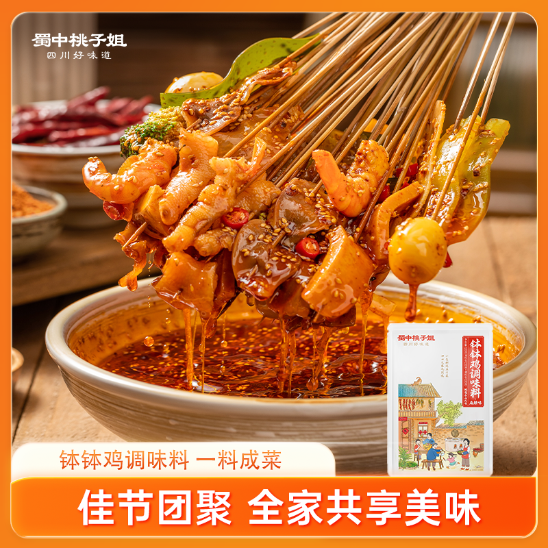 【双节同庆】蜀中桃子姐家用四川特色冷锅串串钵钵鸡调味料320g 到手价¥19.90
