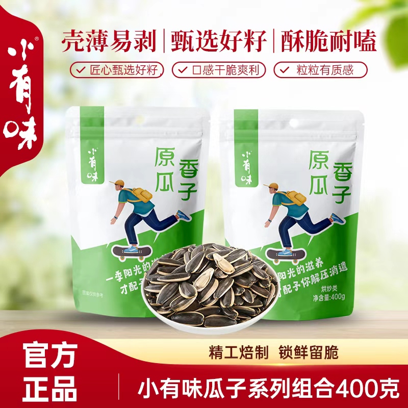 【小有味】26年新货瓜子原香400g到手2袋真心出品 到手价¥13.90