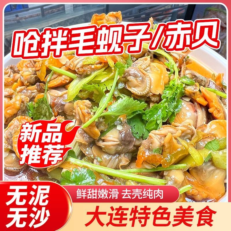 「呛拌毛蚬子」大连特色美食凉拌赤贝毛蚶现做现发工厂W 到手价¥29.80