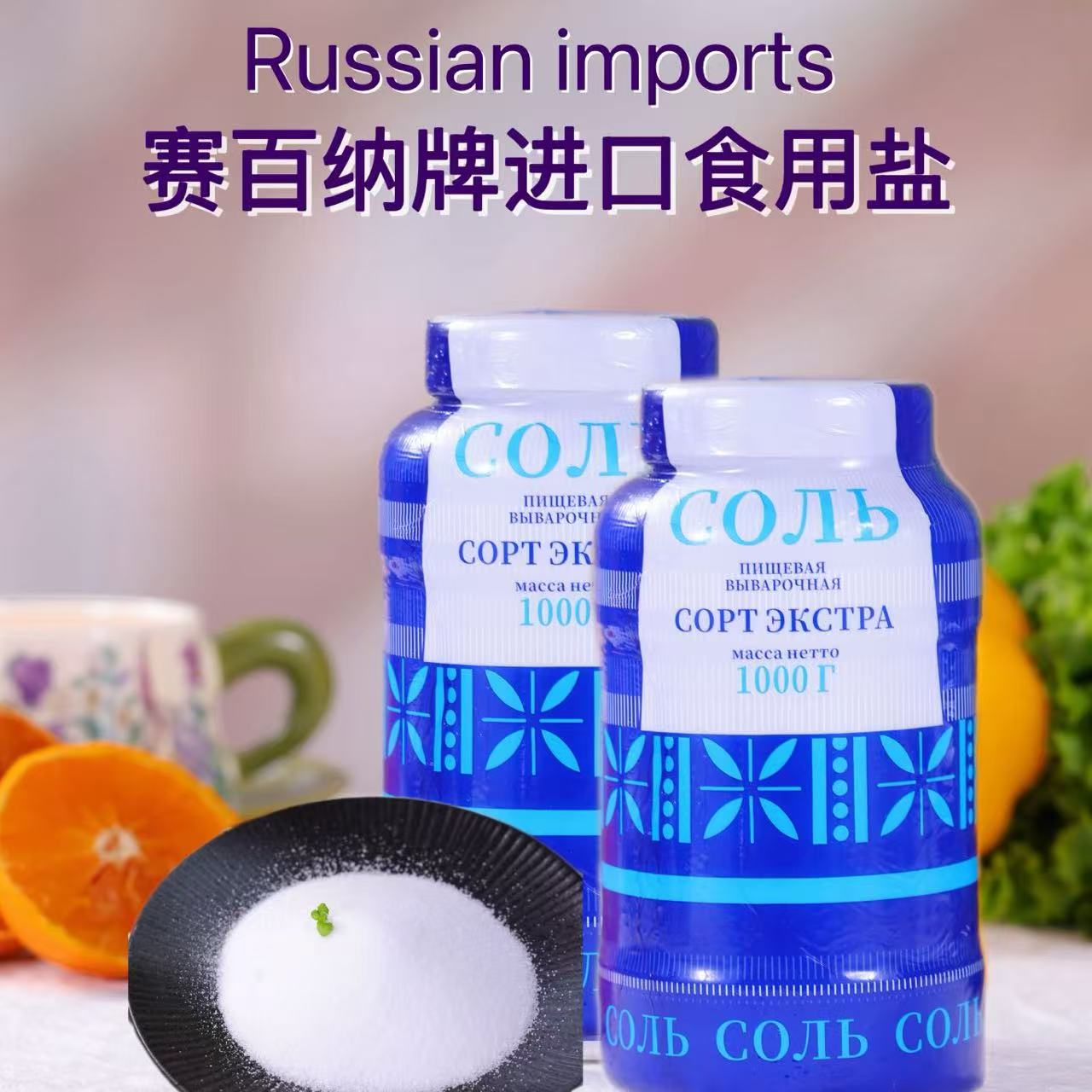 【两瓶】俄罗斯进口食用盐1kg 到手价¥32.80