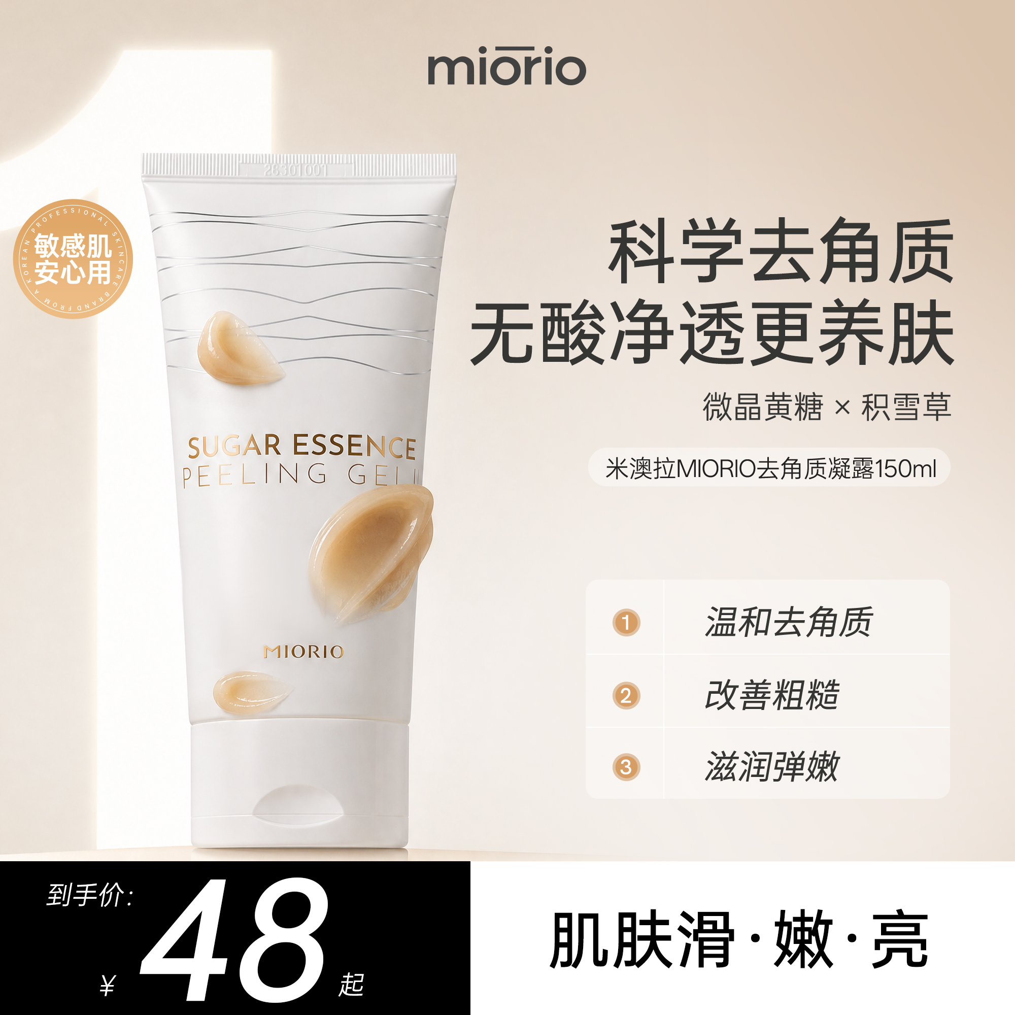 【韩国进口】MIORIO米澳拉黄糖去角质凝露温和清洁毛孔YH 到手价¥48.00