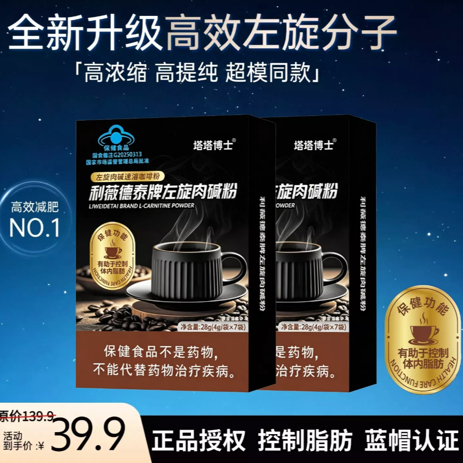 【快速减肥瘦身】塔塔博士加强版利薇德泰牌左旋肉碱咖啡蓝帽T11 到手价¥139.90