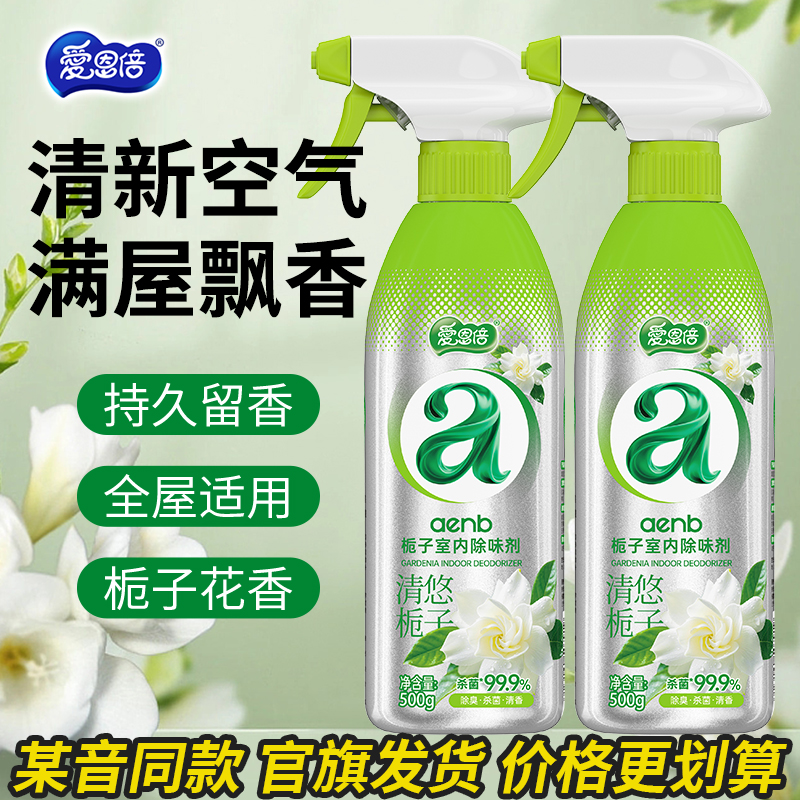 爱恩倍栀子花空气清新剂喷雾卧室厕所室内去味去除烟味臭味TY 到手价¥9.99