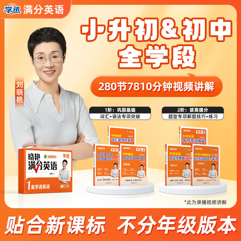 7-9】刘晓艳 满分英语基础+拔高 中考英语你还在背单词吗礼盒套装 到手价¥398.00
