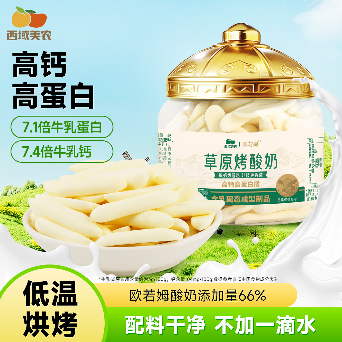 西域美农欧若姆草原烤酸奶118g高钙高蛋白质儿童零食内蒙特产营养 到手价¥13.90