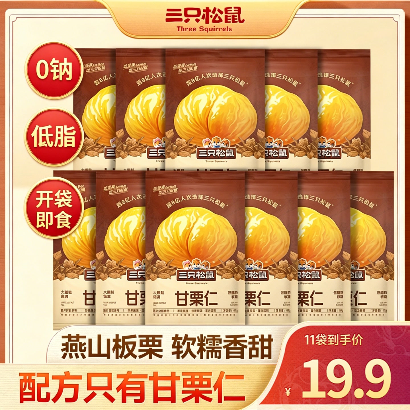 19.9元到手11袋 三只松鼠 甘栗仁香甜糯膳食纤维无添加-ZJ 到手价¥9.90