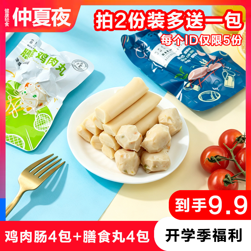 【活动9.20-9.30】仲夏夜鸡胸肉肠低脂膳食鸡肉丸零食小吃代餐 到手价¥9.90