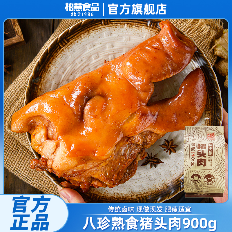 柏慧猪头肉 卤味熟食酱香五香即食猪脸肉900g 到手价¥68.00