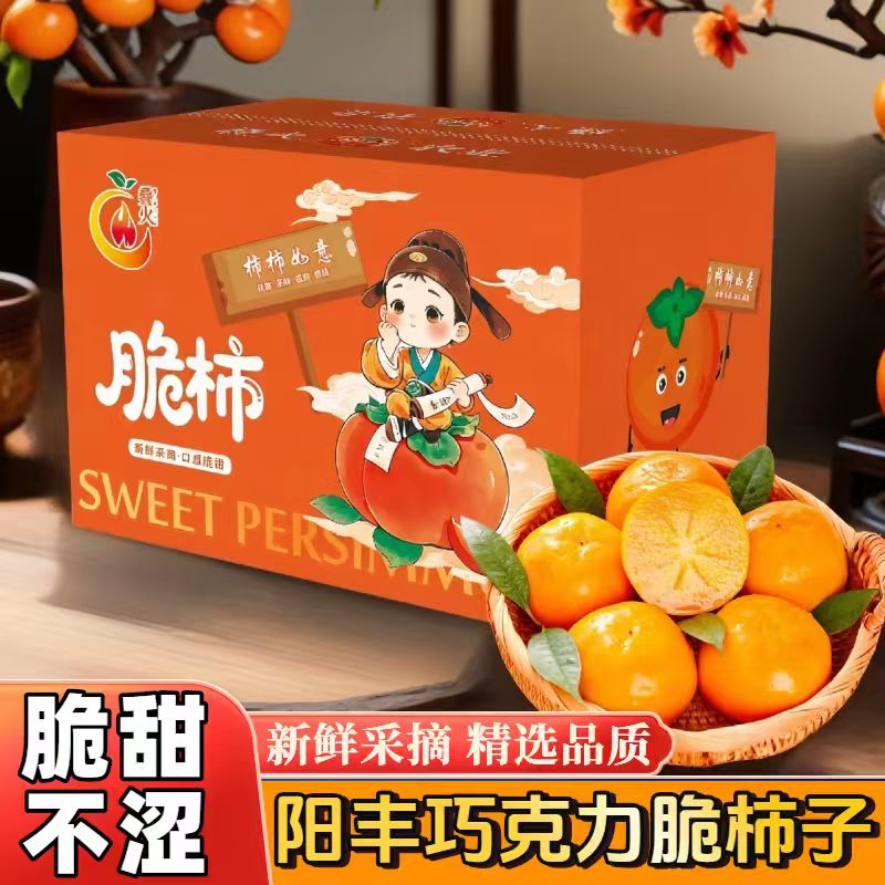 【正宗】山西阳丰巧克力甜脆柿子 彩箱坏果包赔新鲜水果【JS】 到手价¥8.90