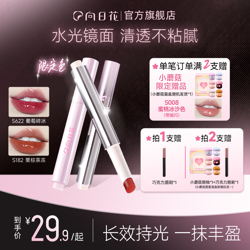 向日花固体唇蜜唇彩唇部精华持久不易沾杯 到手价¥29.90