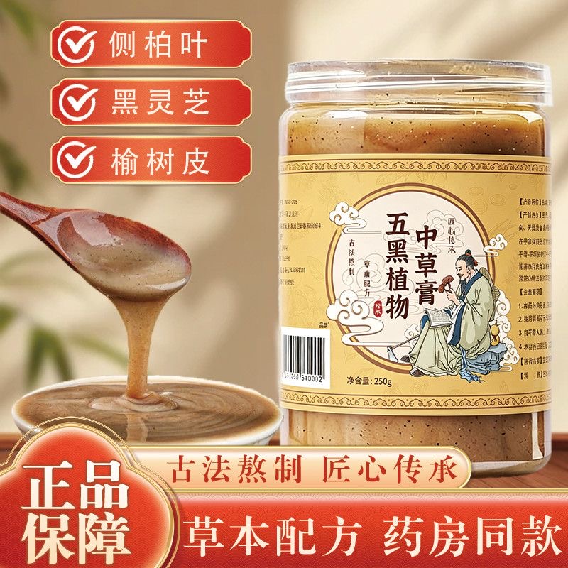 王专属 五黑植物中草膏 草本配比 拍一发三 到手价¥88.00