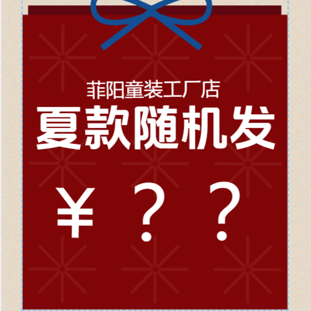 夏季童装随机发FYJ2370（清仓库存不稳定接受无货劝退）菲阳家 到手价¥15.90
