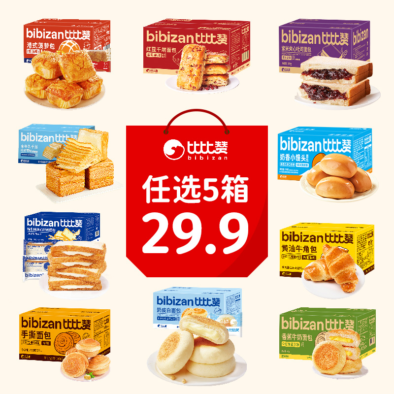 【JX】比比赞随心搭面包组合夹心吐司营养健康早餐春游季 任选5箱 到手价¥19.98
