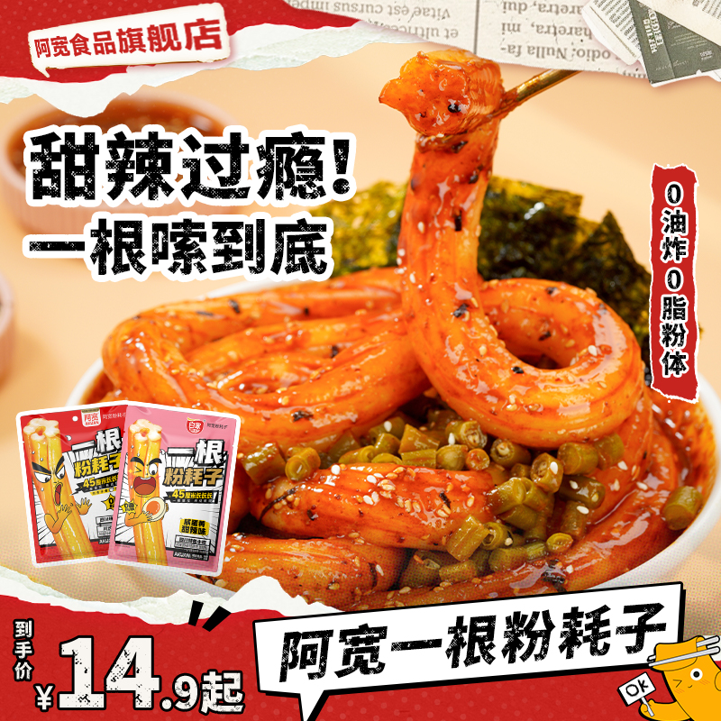 【阿宽】一根粉耗子川式甜辣味糯叽叽方便速食夜宵美食 到手价¥14.90