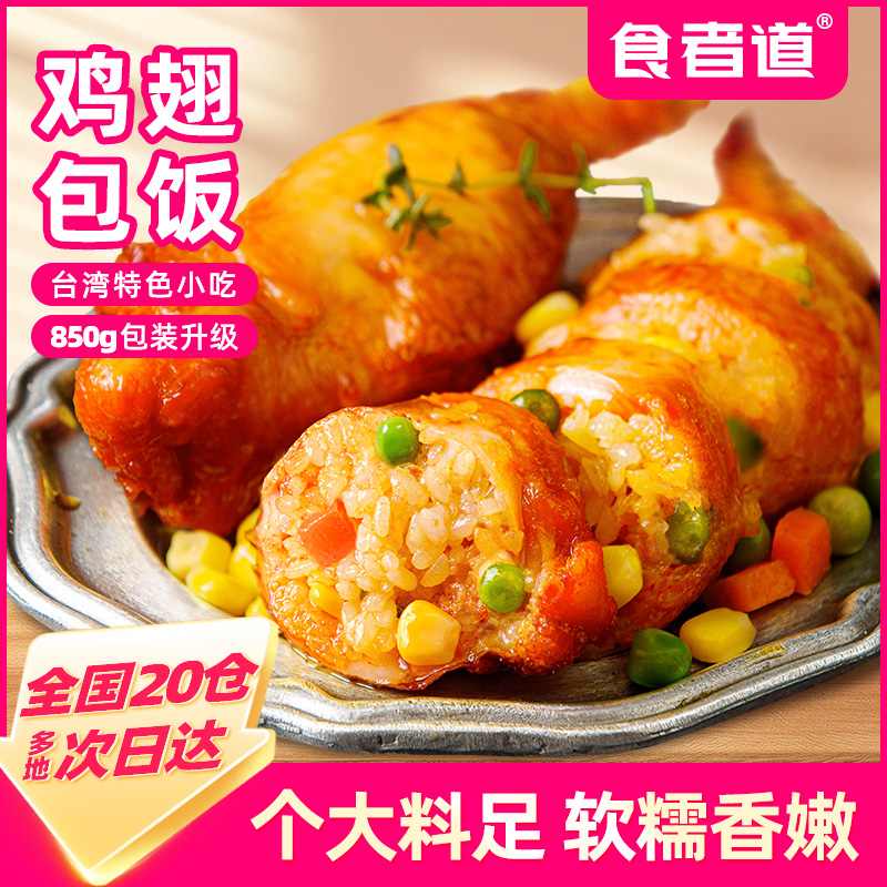 食者道 鸡翅包饭加大鸡翅奥尔良蜜制美食空气炸锅半成品850g/袋 到手价¥39.90