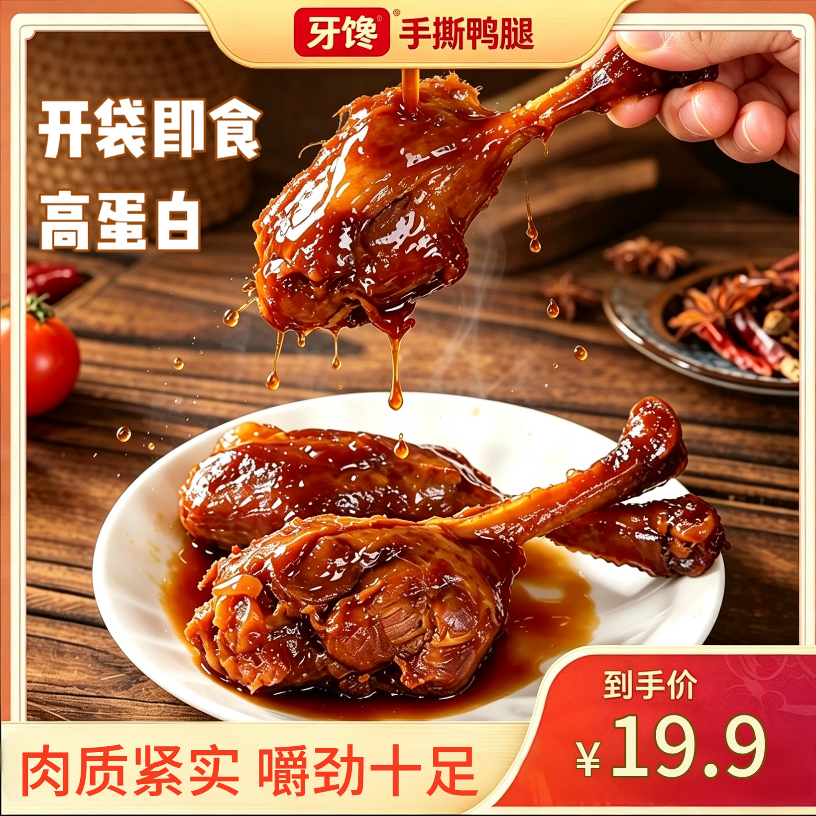 【到手10包】牙馋80g卤味手撕鸭腿开袋即食休闲零食充饥解馋下酒 到手价¥19.90