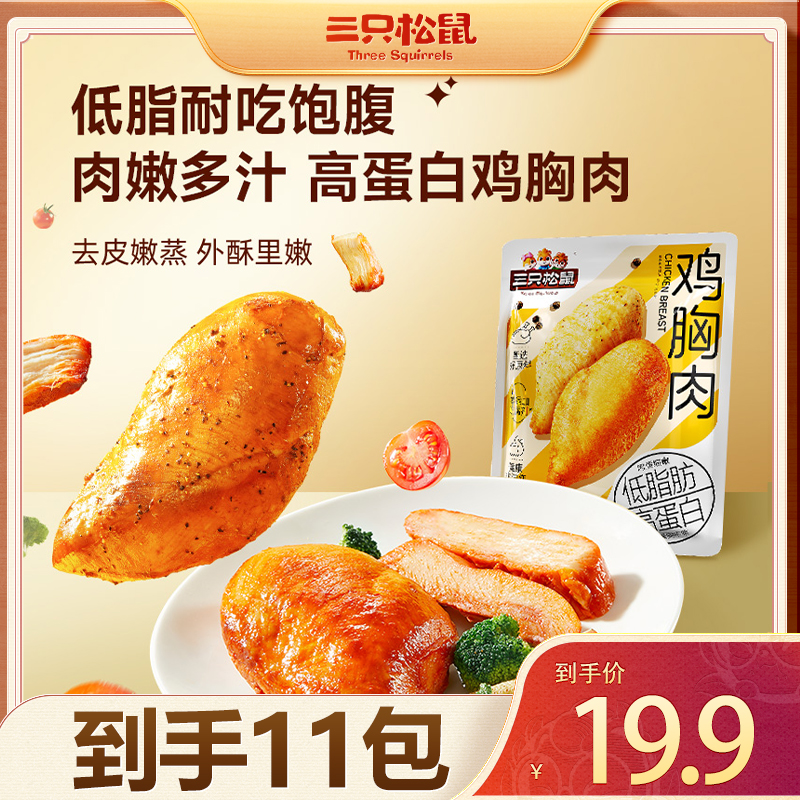 【到手11袋】三只松鼠鸡胸肉混合味550g解馋小零食代餐卡脂TXT 到手价¥19.90