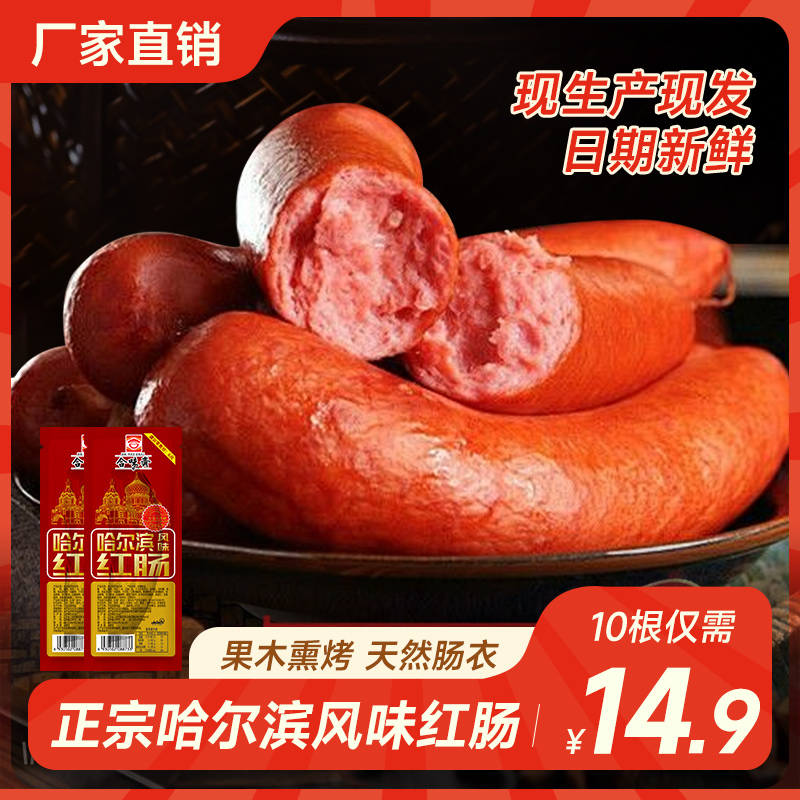 合味斋哈尔滨红肠风味红肠80g*10根【FX】 到手价¥14.90