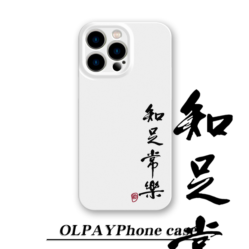 2026知足常乐适用苹果17promax手机壳15iPhone16华为oppo小米vivo 到手价¥3.80