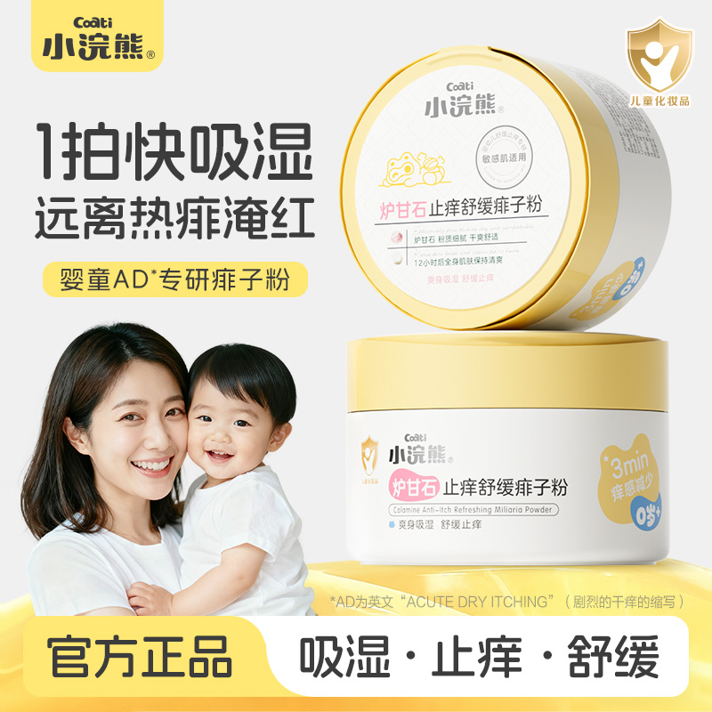 小浣熊炉甘石痱子粉婴幼儿爽身粉吸汗吸湿新生儿干爽止痒舒缓 到手价¥24.90
