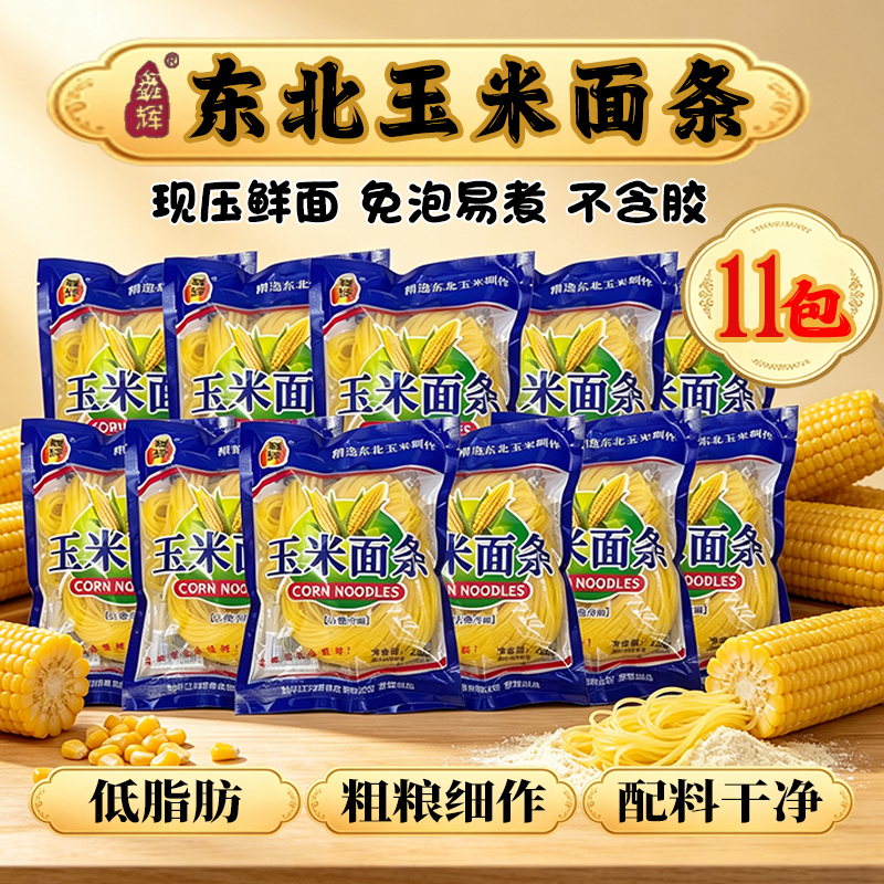 T1鑫辉正宗东北纯玉米面条鲜面半干黄面条低脂肪挂面粗粮主食 到手价¥19.90