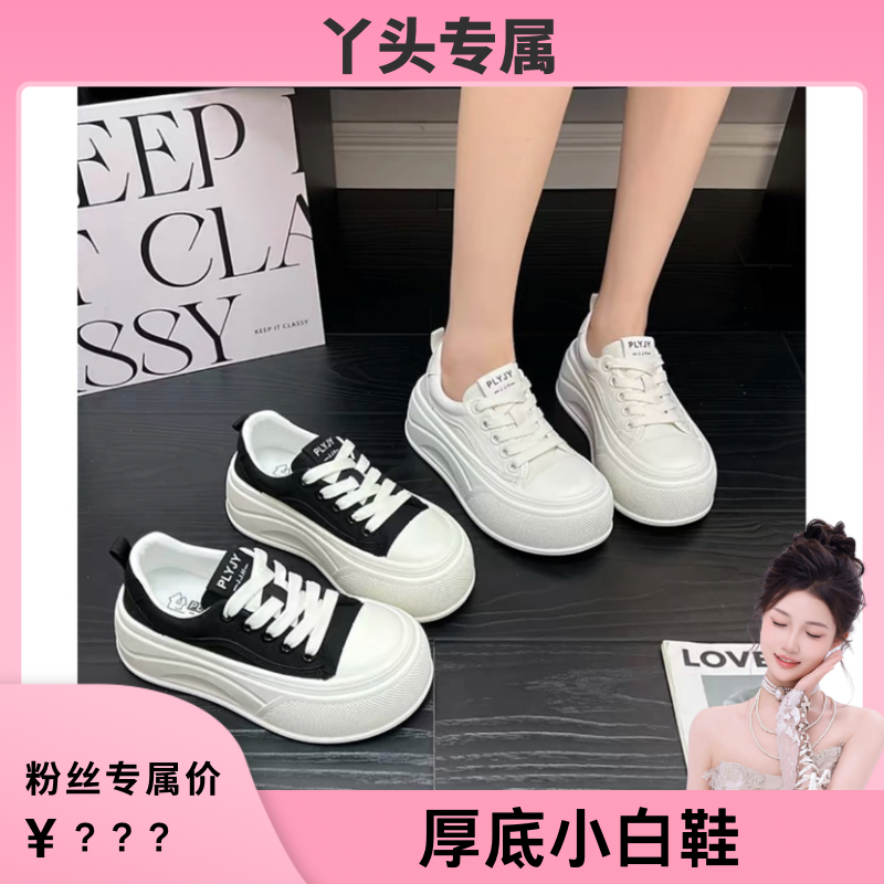 【丫头专属】厚底小白鞋女款春秋季百搭休闲增高四季款女板鞋2832 到手价¥59.90