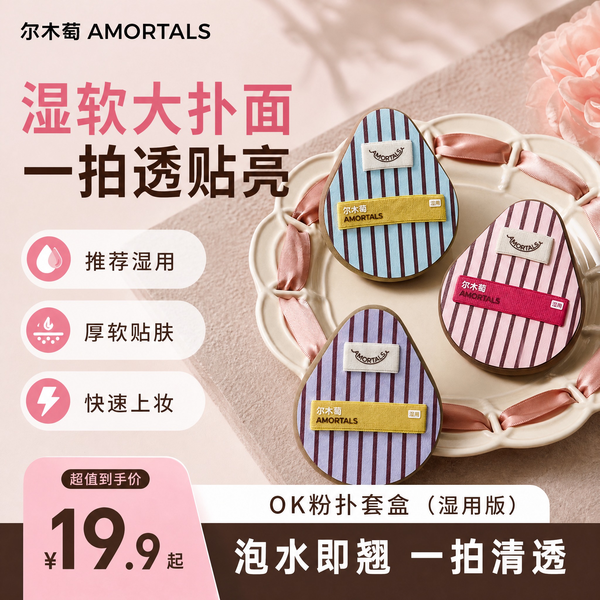 尔木萄OK粉扑套盒湿用粉扑湿软回弹上妆服帖新手早八必备底妆工具 到手价¥19.90