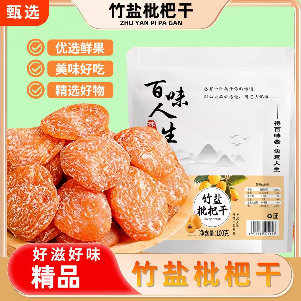 竹盐枇杷干【新货拍1发3袋】净重无干燥剂 酸甜软糯 清润果干100g 到手价¥39.90